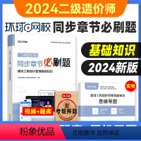 [正版]新版2024年二级造价工程师考试精选章节习题集必刷题建设工程造价管理基础知识全国二级造价师湖北江苏浙江通用搭土