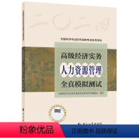 24-模拟试卷-人力资源管理 [正版]新版2024年高级经济师专业人员高级职称考试全真模拟试卷人力资源管理专业202