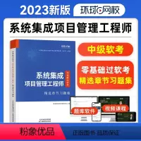 [正版]备考2024年软考系统集成项目管理工程师中级章节题库习题集历年真题试卷全国计算机技术与软件教程考试用书清华社第