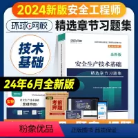 [章节习题集]技术基础 [正版]环球网校2024年注册安全师工程师考试辅导用书安全生产技术基础章节习题集中级注安师公共科
