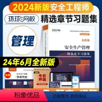[章节习题集]生产管理 [正版]环球网校2024年注册安全师工程师考试辅导用书安全生产管理章节习题集中级注安师公共科目习