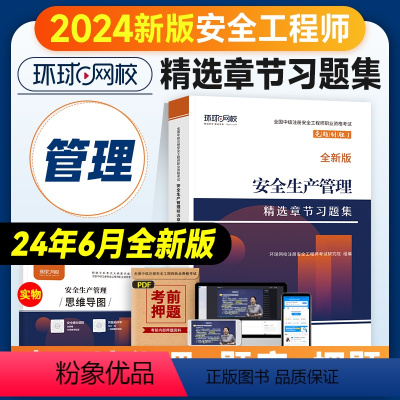 [章节习题集]生产管理 [正版]环球网校2024年注册安全师工程师考试辅导用书安全生产管理章节习题集中级注安师公共科目习