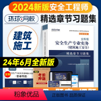 [章节习题集]建筑施工实务 [正版]环球网校2024年注册安全师工程师考试章节习题集建筑安全实务专业中级注安师辅导用书习