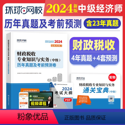 [正版]新版2024年中级经济师历年真题及押题模拟试卷 财政税收专业知识与实务 2023版考试真题试卷全国经济专业技术