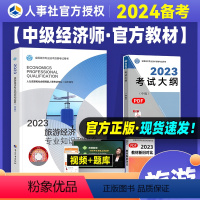 [正版]备考2024年中级经济师考试 旅游经济专业知识与实务2023版全国经济专业技术资格考试用书可搭经济基础知识中国