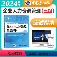 [正版]备考2024年企业人力资源管理师三级指南国家职业技能鉴定资格培训教程企业人力资源管理师三级考试应试指南 人力资