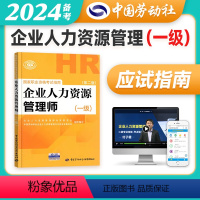 [正版]备考2024年企业人力资源管理师辅导一级指南国家职业技能鉴定资格培训教程企业人力资源管理师一级应试指南人力资源