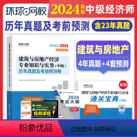 [正版]新版2024年中级经济师历年真题及押题模拟试卷 建筑与房地产专业知识与实务 2023年版全国经济专业技术资格用