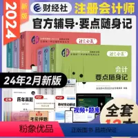 [正版]新版2024中财传媒注册会计师CPA要点随身记 2024年会计+审计+税法+经济法+财务成本管理+公司战略与风