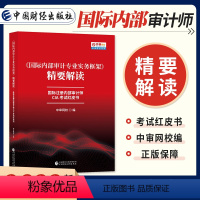[正版]备考2024年国际内部审计专业实务框架精要解读国际注册内部审计师CIA考试红皮书中国财政经济出版社CIA考试指