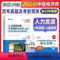 [正版]环球网校新版2024年中级经济师历年真题及押题模拟试卷 人力资源管理专业知识与实务 23年版考试真题试卷全国经