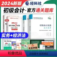 [正版]经科社新版2024初级会计职称辅导书通关题库2023年会计实务经济法基础初级会计师考试用书 练习题题库可搭轻松