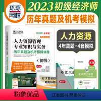 [正版]备考2024年全国经济专业技术资格考试历年真题及机考模拟试卷人力资源专业知识与实务 环球网校2023版初级经济