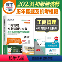 [正版]备考2024年全国经济专业技术资格考试历年真题及机考模拟试卷人力资源专业知识与实务 环球网校 初级经济师考试2