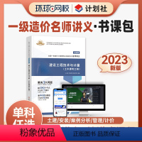 [正版]精讲书课包备考2024年环球网校一级造价师名师讲义及同步强化训练土建安装土木建筑机电课件王双增柯洪夏立明课程一