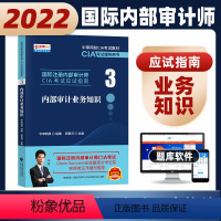 [正版]财经社 备考2024年国际注册内部审计师应试指南CIA考试 内部审计业务知识(3)新大纲2021年