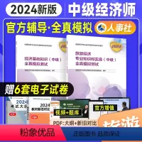 [正版]2024年中级经济师考试用书全真模拟测试试卷2本 经济基础识+旅游经济专业知识实务 24版全国经济专业技术
