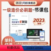 [正版]精讲书课包备考2024年环球网校一级造价师精选章节习题集土建安装土木建筑造价工程师网课王双增柯洪夏立明课程课件