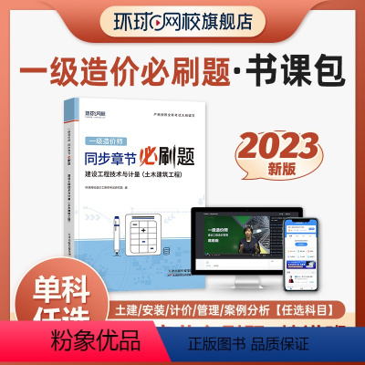 [正版]精讲书课包备考2024年环球网校一级造价师精选章节习题集土建安装土木建筑造价工程师网课王双增柯洪夏立明课程课件