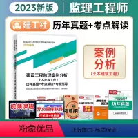 [正版]备考2024年监理工程师历年真题+考点解读+专家指导 2023年建设工程监理案例分析(土木建筑工程)建工社