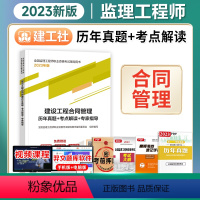 [正版]备考2024年监理工程师历年真题+考点解读+专家指导2023年建设工程合同管理 建工社出版注册监理师2022考