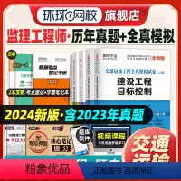 [正版]新版2024全国监理工程师考试辅导用书交通运输工程全真模拟试卷案例分析目标控制合同管理理论与相关法规历年真题押