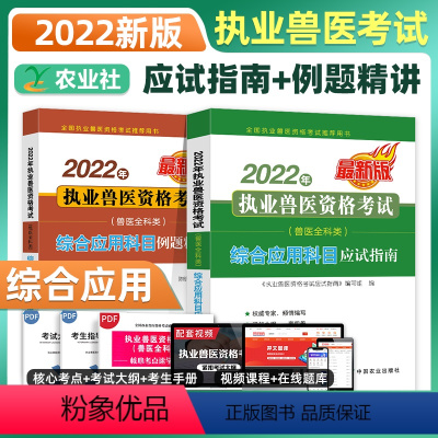 [正版]农业社2022新版全科类兽医职业资格证综合应用科目应试指南例题精讲习题库刷题试卷真题卷畜牧2022年执业兽医资