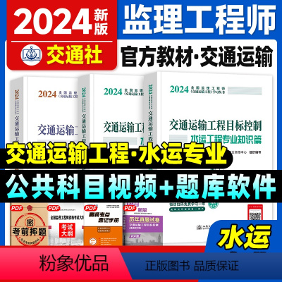 [正版]备考2024全国监理工程师执业资格考试交通运输工程监理案例分析目标控制水运工程专业篇2023年版交通社基础水运