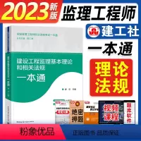 [正版]建工社备考2024年全国监理工程师职业资格监理考试一本通 建设工程监理基本理论和相关法规一本通 新版全国监理工