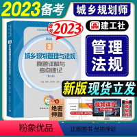 [正版]备考2023城乡规划师师真题详解与考点速记城乡规划管理与法规3建工社全国注册规划师考试用书建工社国土空间规划师