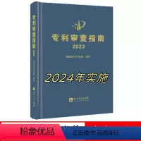[正版]审查指南2023 国家知识产权局 知识产权出版社 精装