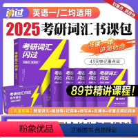 2025考研英语[词汇书课包]6样 [正版]2025年考研词汇闪过英语一英语二考研真相高分写作核心语法长难句阅读理解翻译