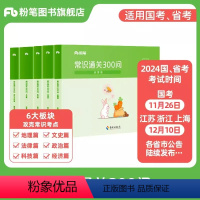 常识通关300问 [正版]粉笔公考2024年国考省考历年真题试卷申论行测真题80分国家公务员考试行政类江苏上海浙江山