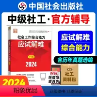 [正版]社会工作综合能力应试解难(中级教辅)2024年(考点+真题)中国社会出版社教辅社工证