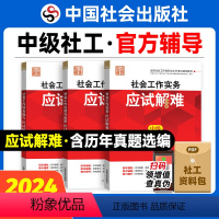 [正版]2024年中级社会工作者社工证应试解难3本中国社会出版社社会工作实务和社会工作综合能力