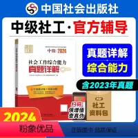 [正版]社会工作综合能力真题详解(中级教辅)2024年(真题试卷)中国社会出版社教辅社工证