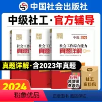 [正版]2024年中级社会工作者社工证真题详解试卷3本中国社会出版社社会工作实务和社会工作综合能力社会工作法规与政策