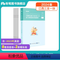 [江西省三支一扶]极致真题 [正版]2024年江西省三支一扶事业编行政职业能力和农村工作能力测验真题考试资料