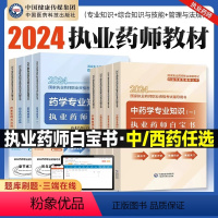 [西药4科]白宝书+题库+资料 [正版]2024年执业药药师白宝书中药师西药国家职业证资格考试辅导书药学专业知识一二综合