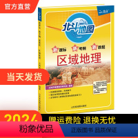 区域地理 高中通用 [正版]北斗北斗地图区域地理 高中区域地理地图册2024年高考用 文科考试图册知识资料大全一二三王树