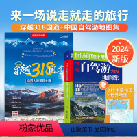 [正版]共2册2024年中国自驾游地图集+自驾穿越318国道 川藏线青海新疆西藏景点交通自助游书籍攻略全国旅游自驾游地