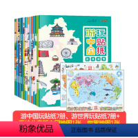 [全14册]游中国世界贴纸书 [正版]北斗超萌地图绘本贴纸贴画书 0-3-6岁幼儿童益智游戏专注力训练 中国世界地理启蒙