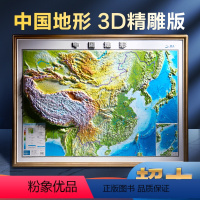 [1张]中国地形图(含赠品) [正版]2024年中国地图3d立体凹凸地形图 约1.2*0.9米大尺寸精雕版挂图 办公家用