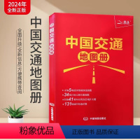 [正版]北斗2024新版中国交通地图册 分省公路高铁交通线路图政区图 高速国道省道县乡道路公路里程速查 出行地图景点旅