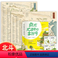 [正版]北斗藏在地图里的古诗词4册+唐诗宋词地图2张 小学生古诗词6-8-10-12岁 课外阅读三四五年级课外书籍地