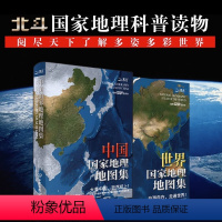 [共2册]中国+世界地理地图集 [正版]北斗中国+世界国家地理地图集全2册 地理知识科普百科图书 地形地理知识点 中国