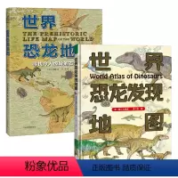 [全2册] [正版]写给孩子的恐龙大百科2册套装 世界恐龙发现地图/世界恐龙地图 3-6-8-10周岁幼儿童恐龙书古生物