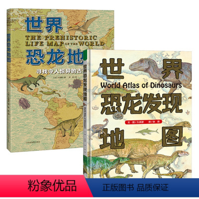 [全2册] [正版]写给孩子的恐龙大百科2册套装 世界恐龙发现地图/世界恐龙地图 3-6-8-10周岁幼儿童恐龙书古生物