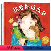 [全4册]妈妈选择奖金奖绘本 [正版]全4册美国妈妈选择奖金奖绘本 感受爱系列 我爱你这么多3-6岁幼儿园早教启蒙获奖绘