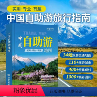 [正版]2024全新版 中国自助游地图自驾游攻略书 旅游交通地图 旅行指南景点介绍 地理信息 旅游规划 道路交通 深度